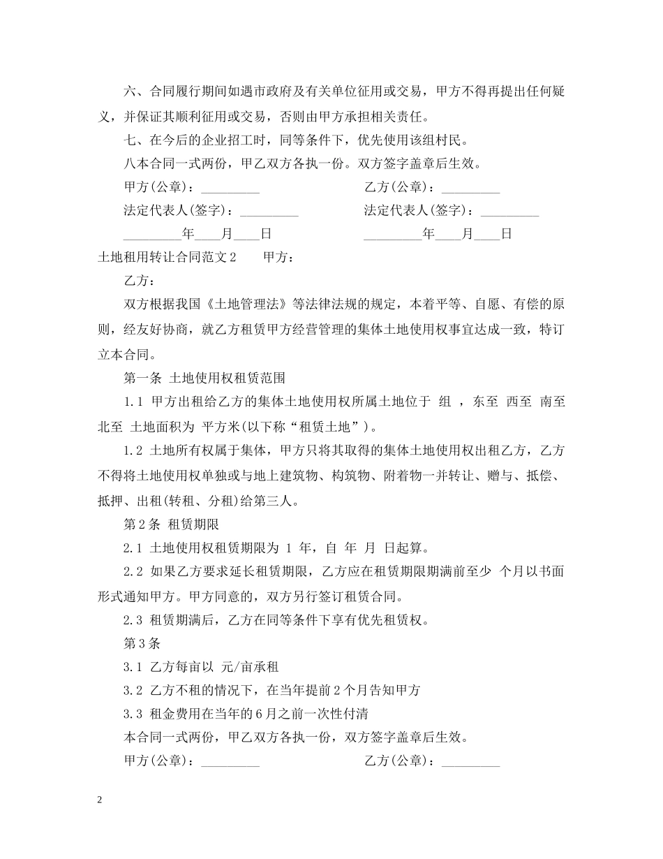 土地租用转让合同范本 _第2页