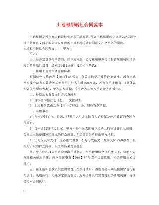 土地租用转让合同范本 