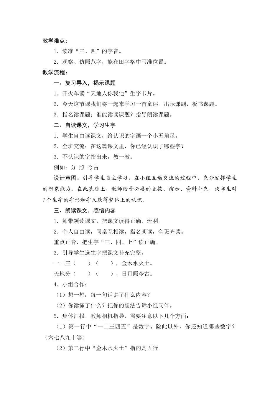 部编本一年级上册语文《识字2》教学设计_第2页
