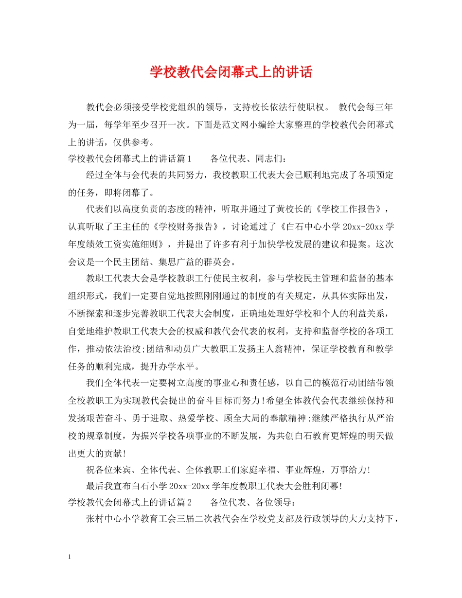 学校教代会闭幕式上的讲话 _第1页