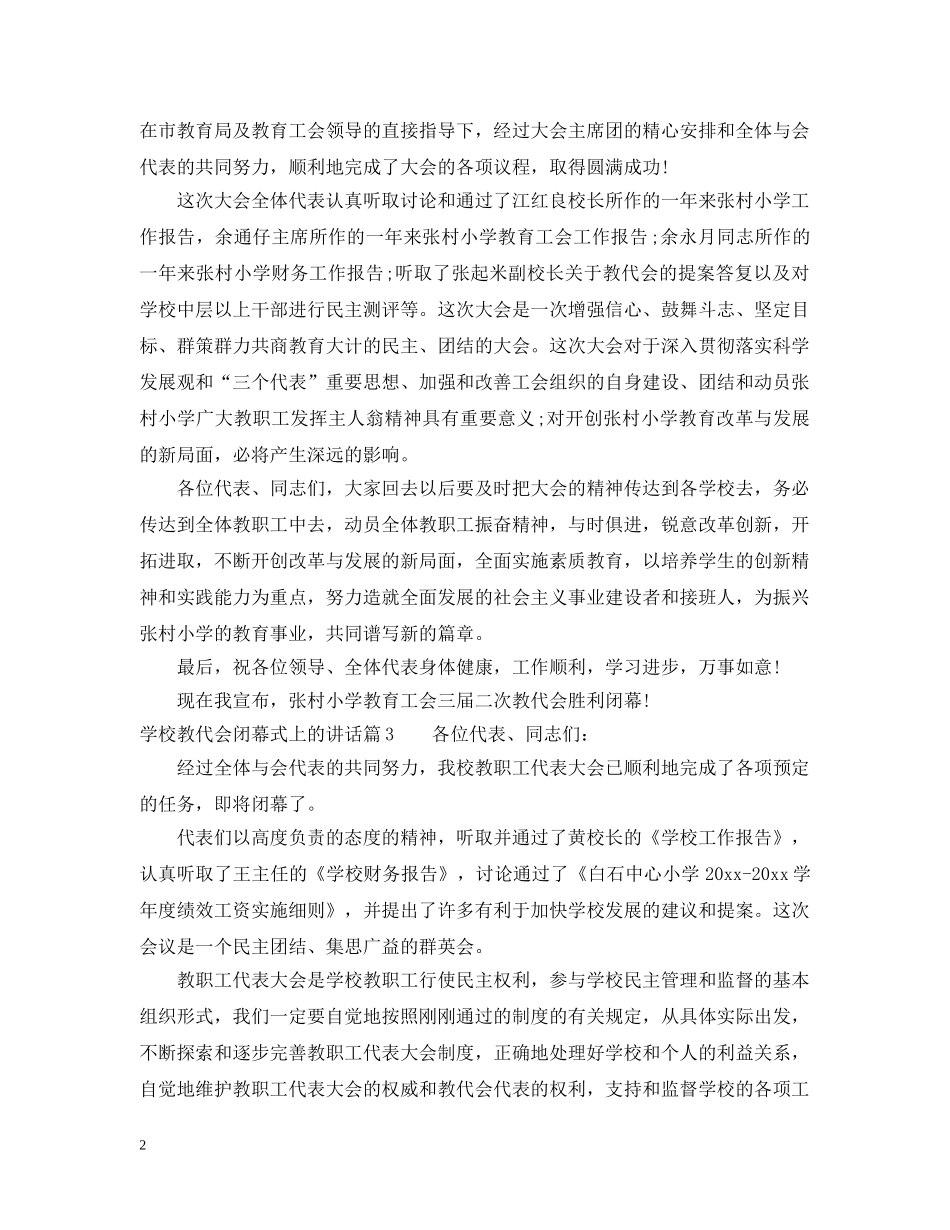学校教代会闭幕式上的讲话 _第2页