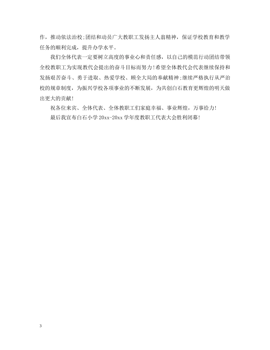 学校教代会闭幕式上的讲话 _第3页