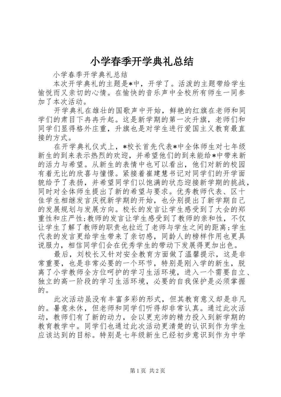小学春季开学典礼总结 _第1页