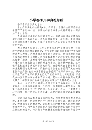 小学春季开学典礼总结 