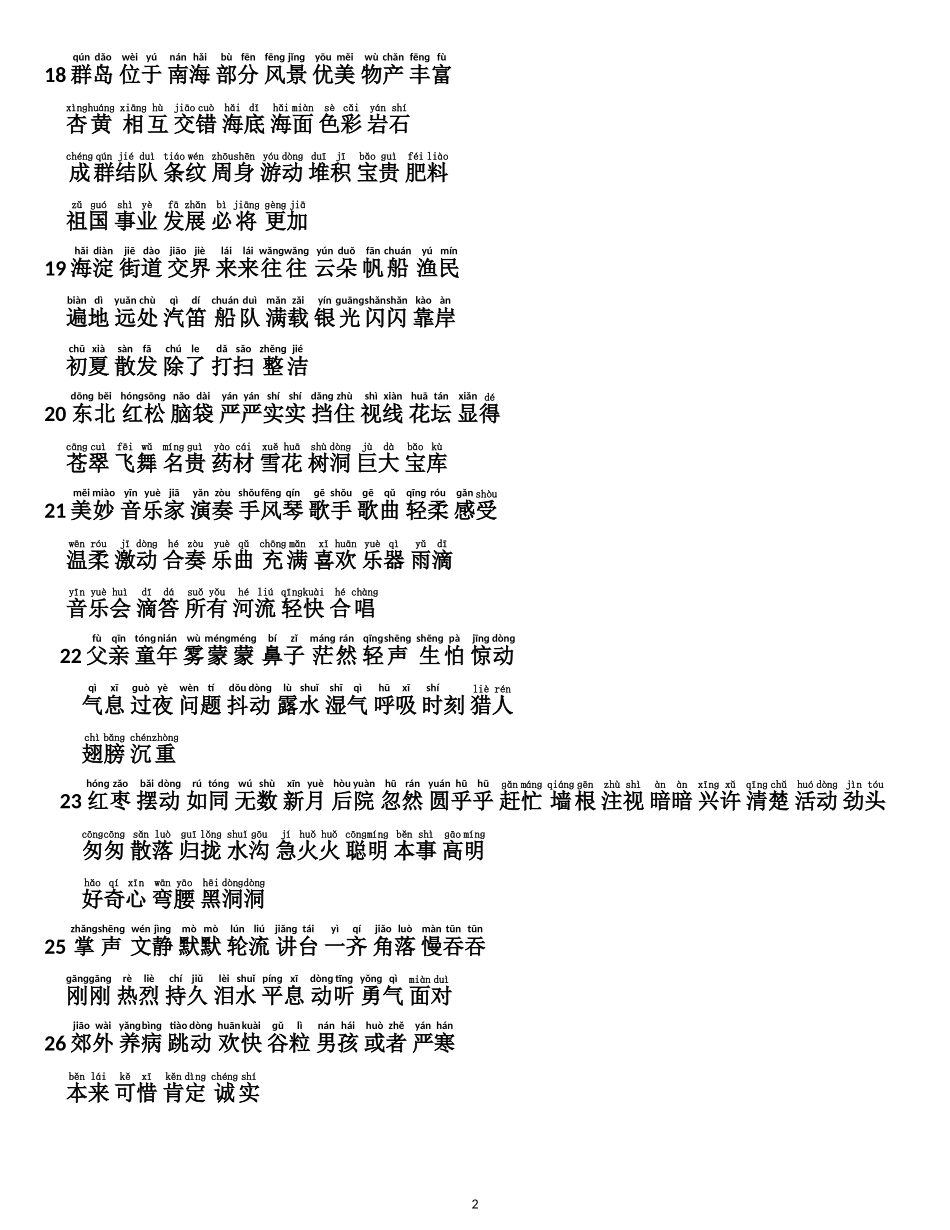 部编版小学三年级语文上册-词语表(注音版)_第2页