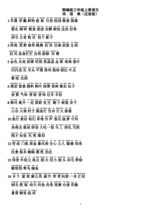 部编版小学三年级语文上册-词语表(注音版)