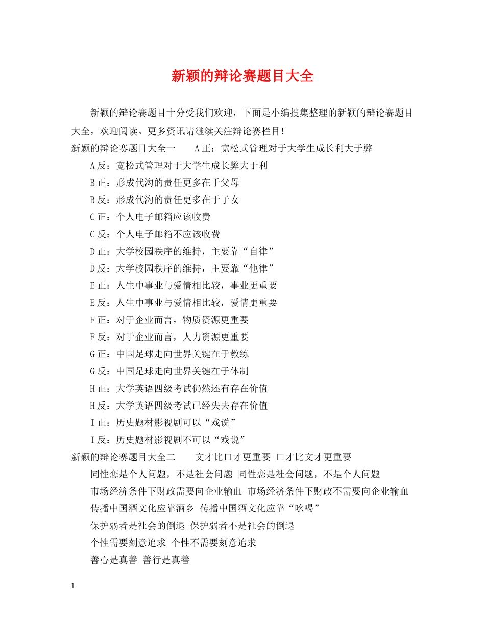 新颖的辩论赛题目大全 _第1页