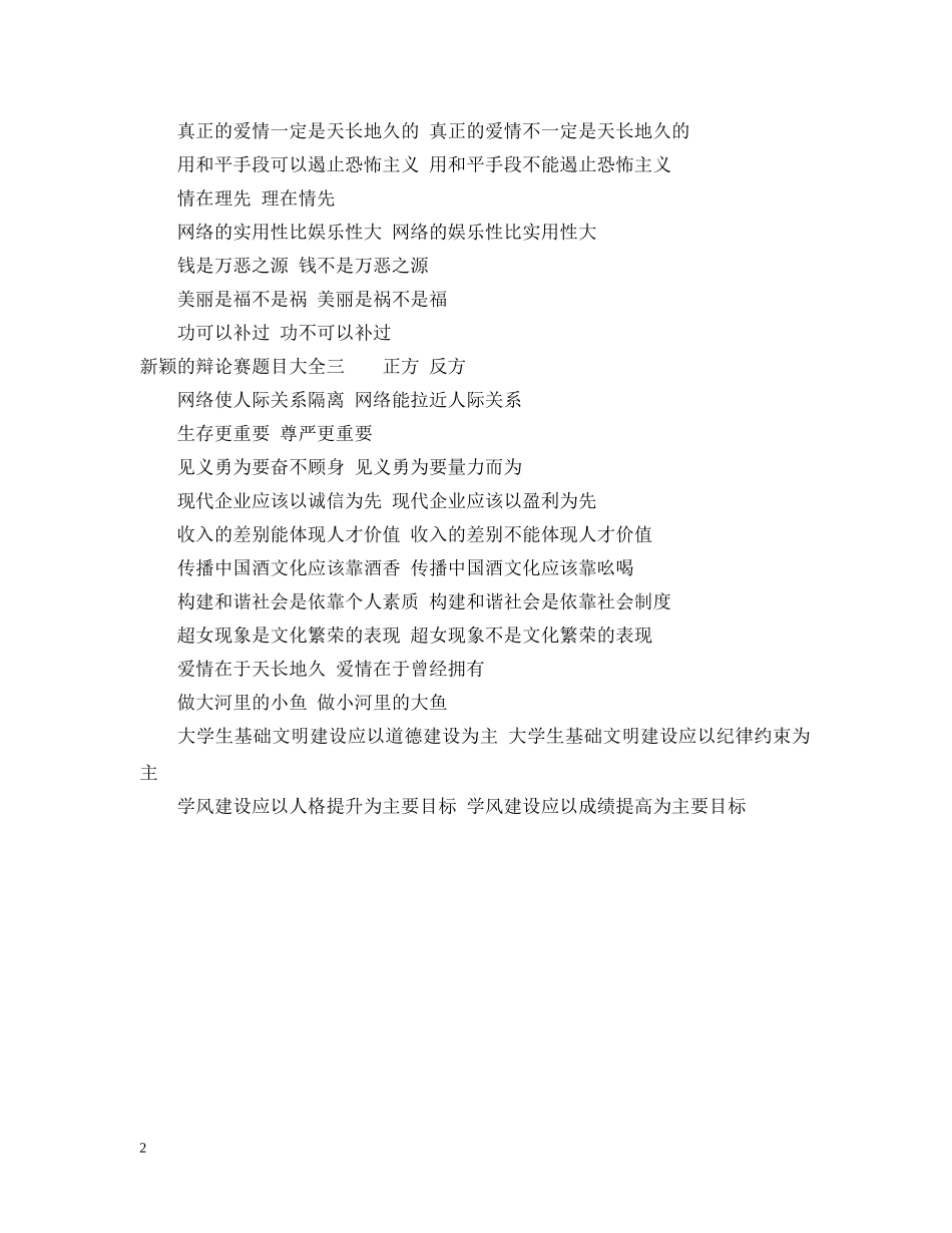 新颖的辩论赛题目大全 _第2页