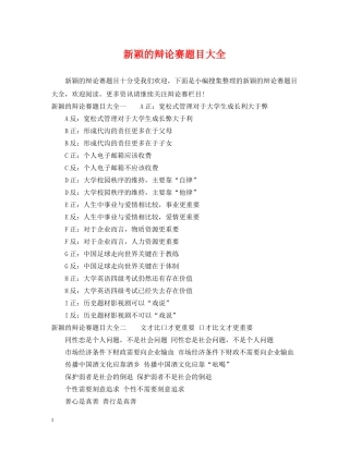 新颖的辩论赛题目大全 