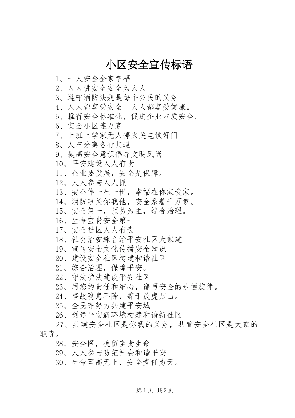 小区安全宣传标语_第1页