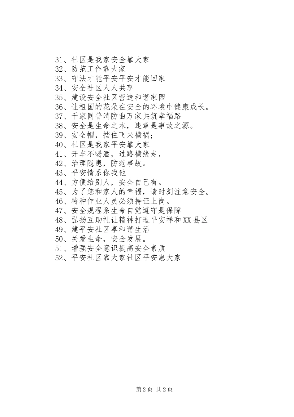 小区安全宣传标语_第2页