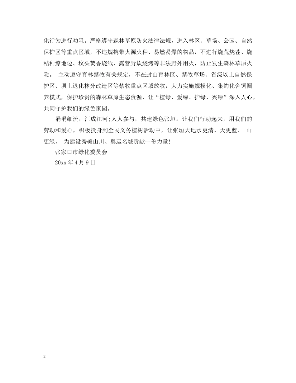 义务植树活动的倡议书_第2页