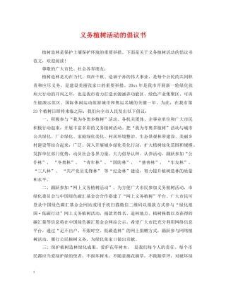 义务植树活动的倡议书