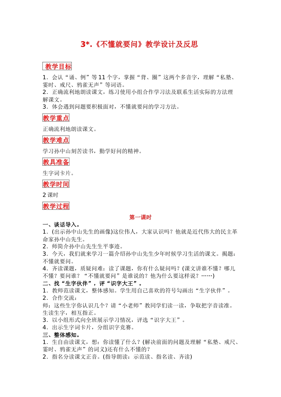 部编版三年级语文上册《不懂就要问》教学设计及反思_第1页