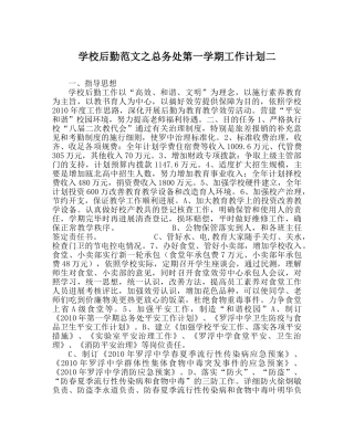 学校后勤范文总务处第一学期工作计划二 