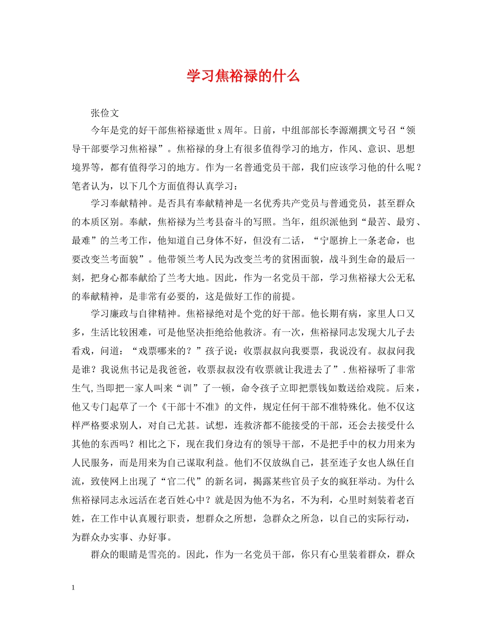 学习焦裕禄的什么 _第1页