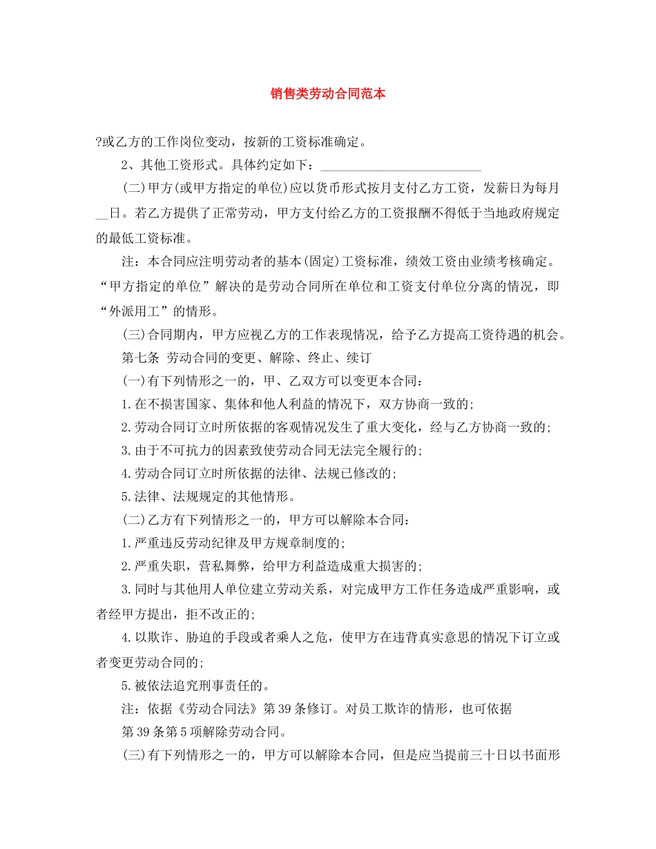 销售类劳动合同范本 _第1页