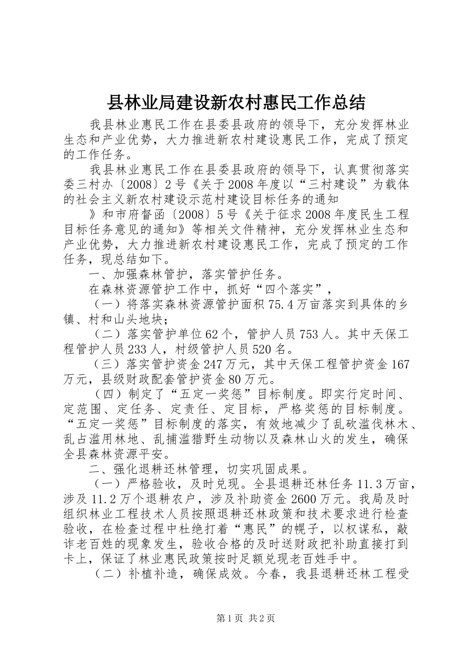 县林业局建设新农村惠民工作总结 _第1页