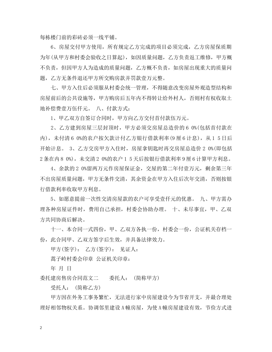 委托建房售房合同优秀范本 _第2页