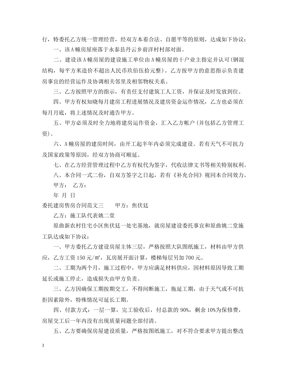 委托建房售房合同优秀范本 _第3页