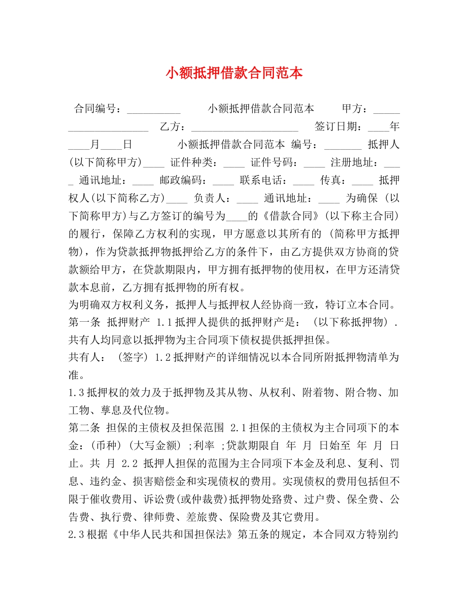 小额抵押借款合同范本 _第1页