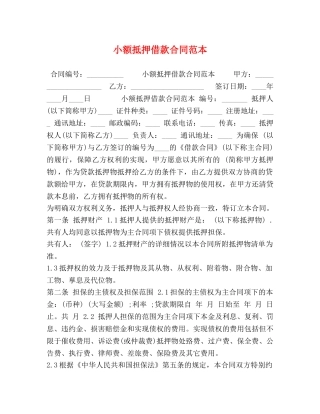 小额抵押借款合同范本 