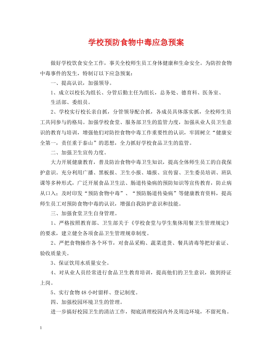学校预防食物中毒应急预案 _第1页
