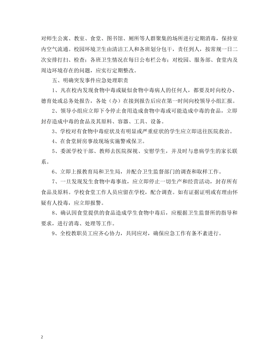 学校预防食物中毒应急预案 _第2页