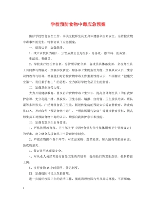 学校预防食物中毒应急预案 