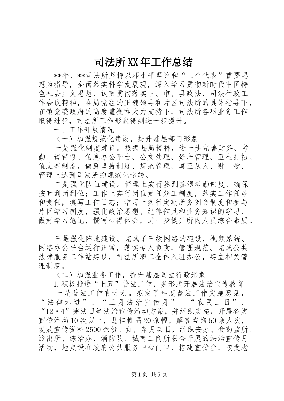 司法所XX年工作总结 _第1页