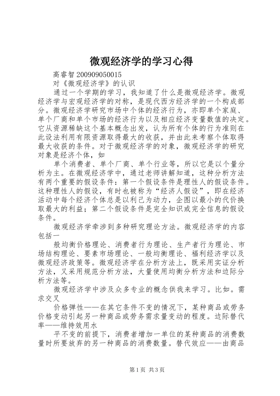 微观经济学的学习体会_第1页