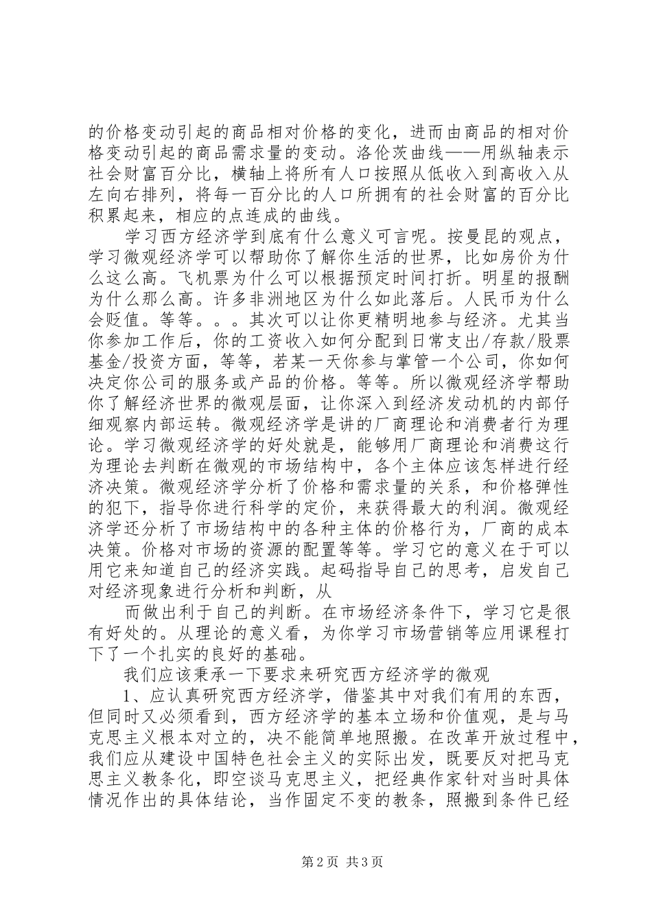 微观经济学的学习体会_第2页