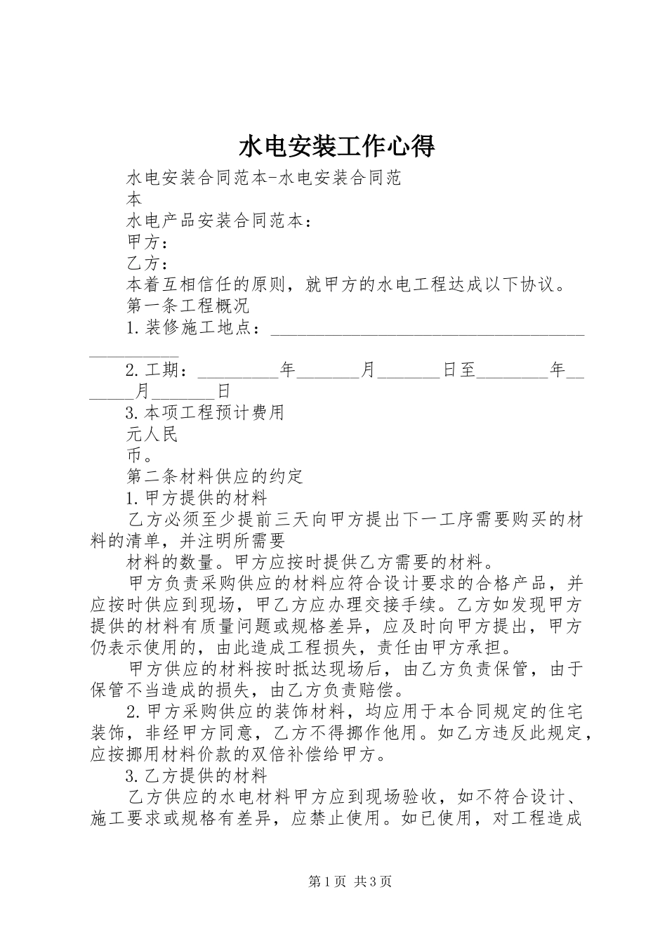 水电安装工作心得_第1页