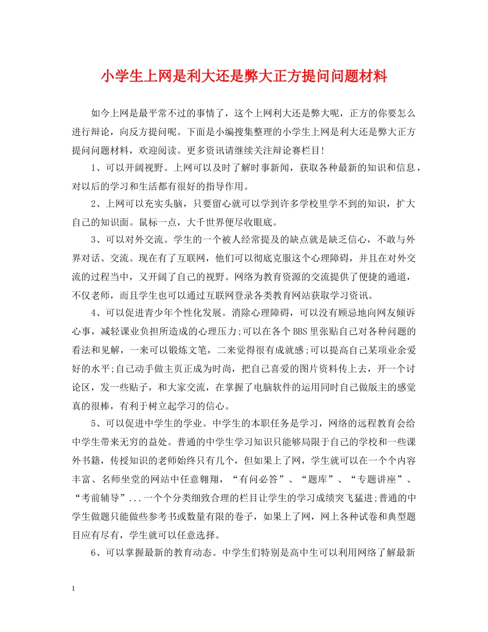 小学生上网是利大还是弊大正方提问问题材料 _第1页