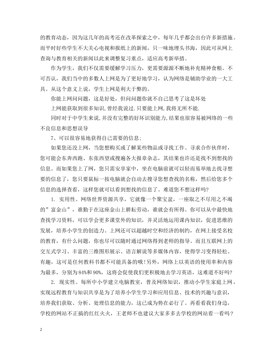小学生上网是利大还是弊大正方提问问题材料 _第2页