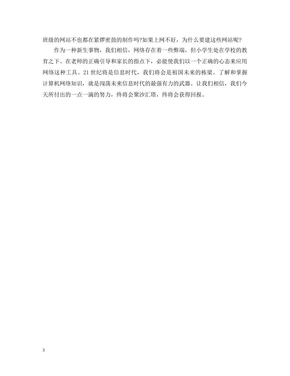 小学生上网是利大还是弊大正方提问问题材料 _第3页