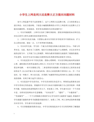 小学生上网是利大还是弊大正方提问问题材料 