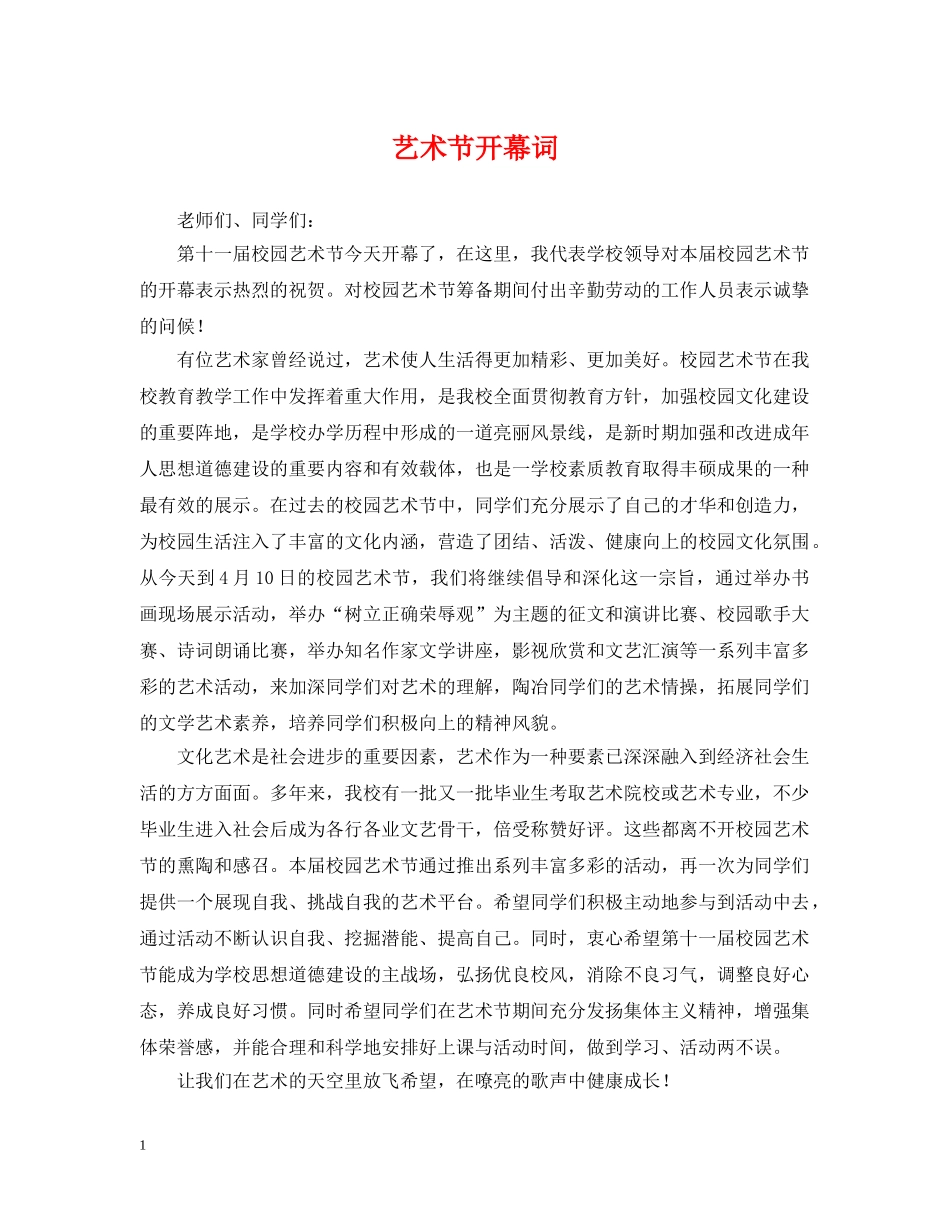 艺术节开幕词 _第1页