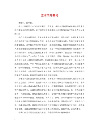 艺术节开幕词 