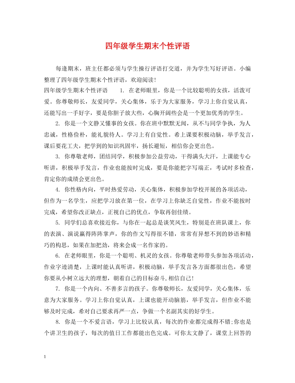 四年级学生期末个性评语 _第1页