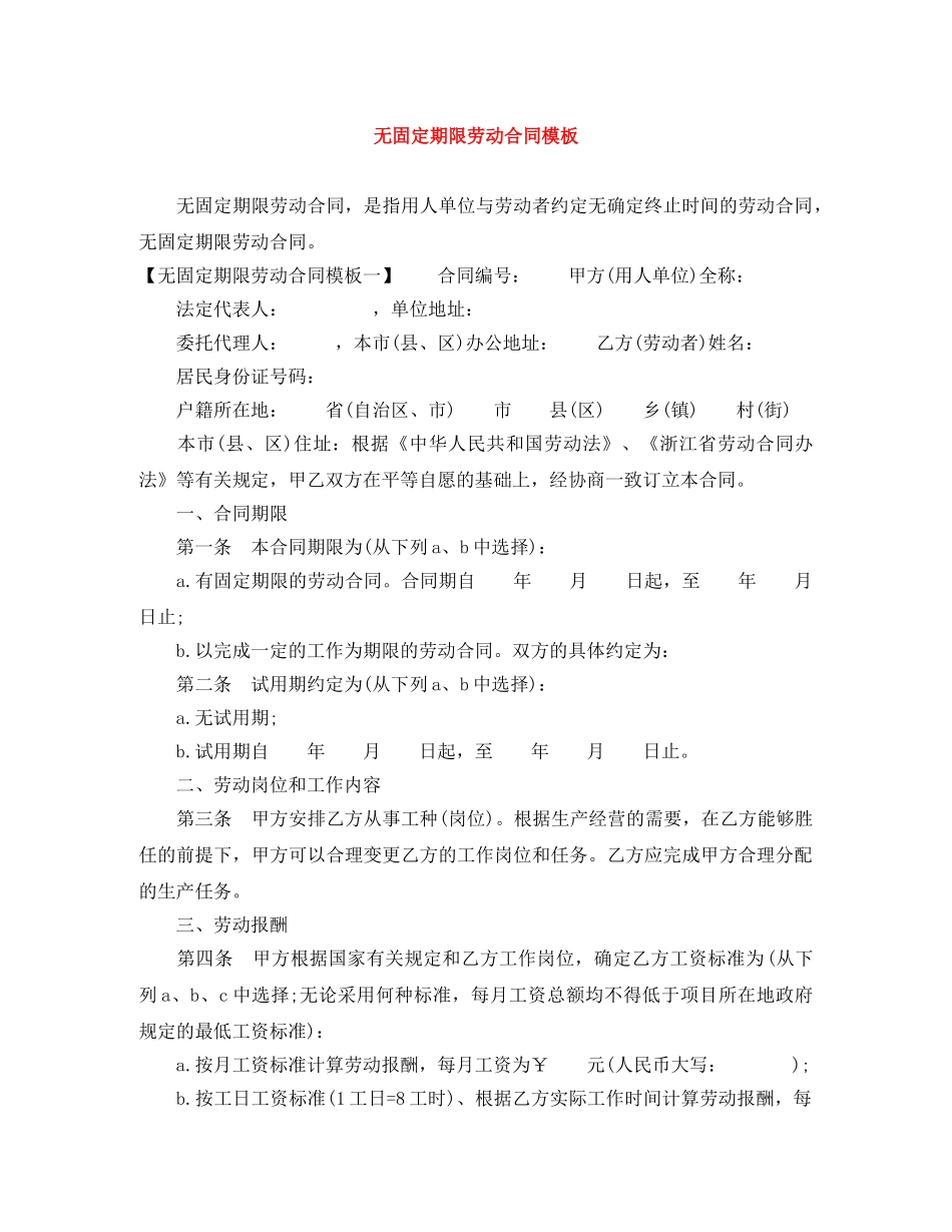 无固定期限劳动合同模板 _第1页