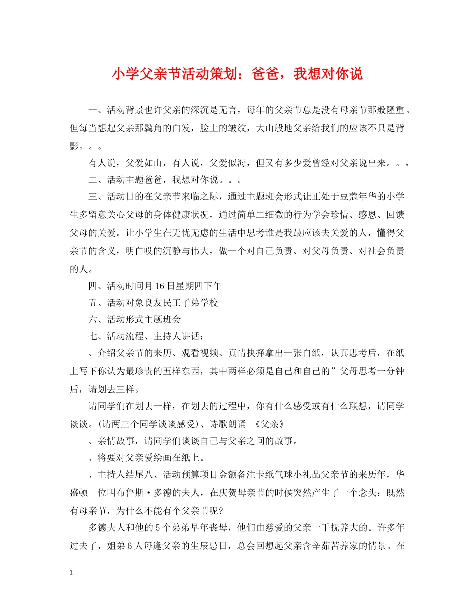 小学父亲节活动策划：爸爸，我想对你说 _第1页