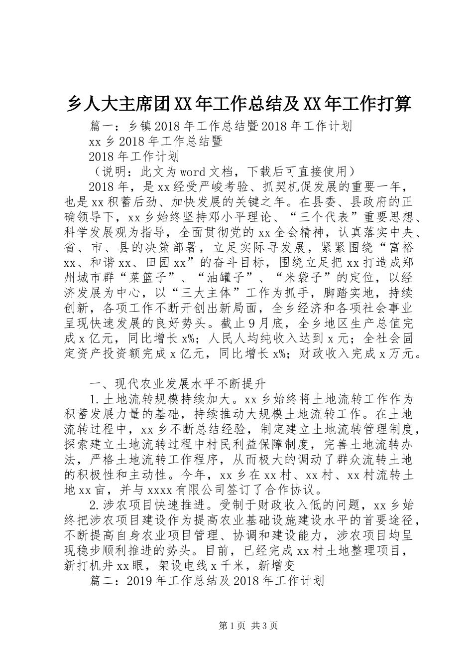 乡人大主席团XX年工作总结及XX年工作打算 _第1页