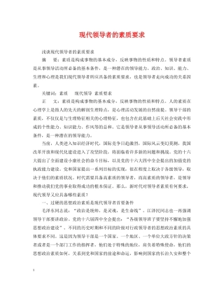 现代领导者的素质要求 