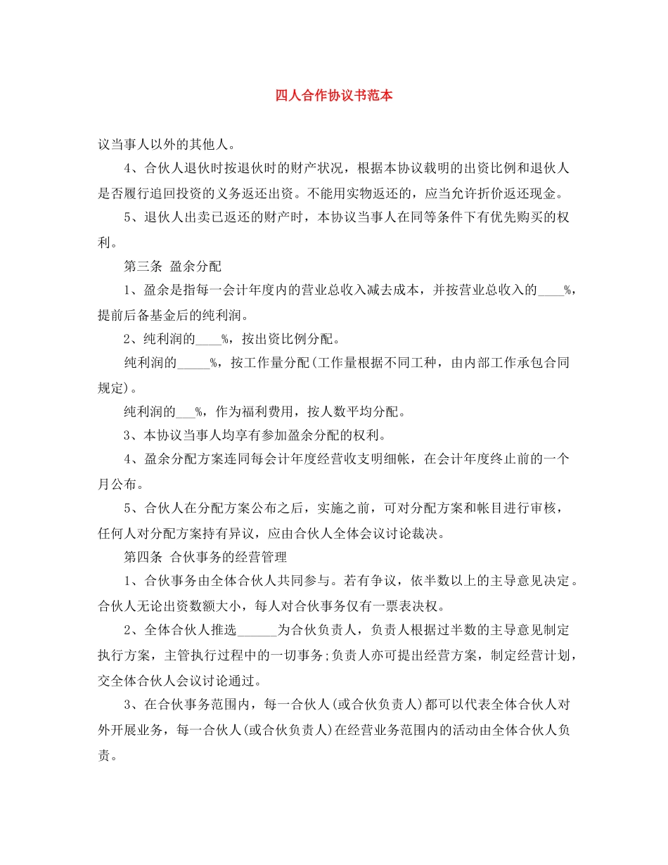 四人合作协议书范本 _第1页