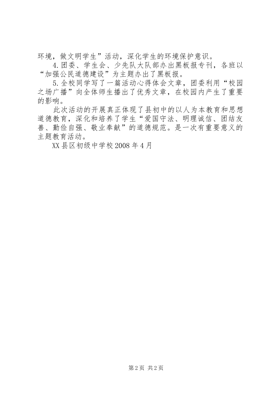 县教育局党委公民道德建设情况总结 _第2页