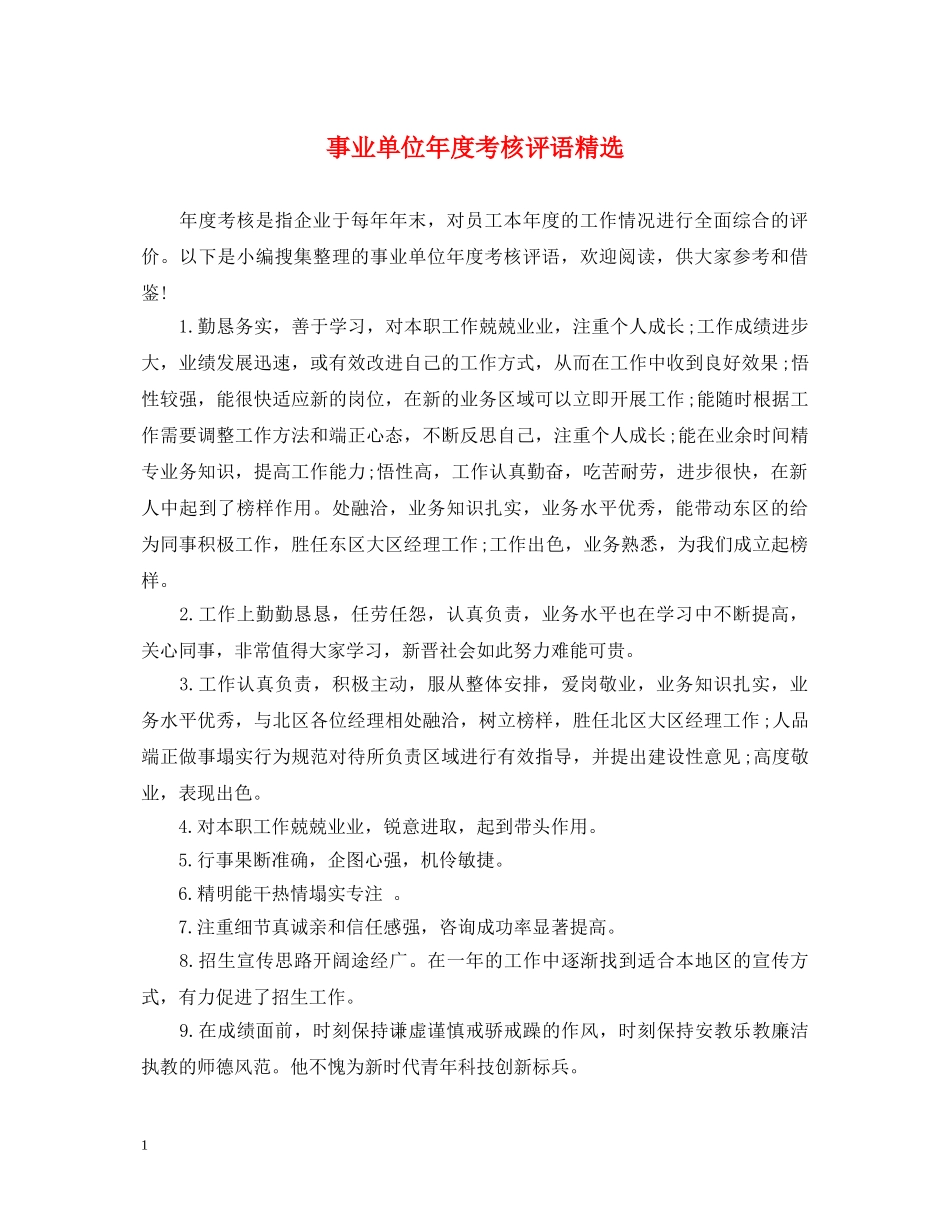 事业单位年度考核评语精选_第1页