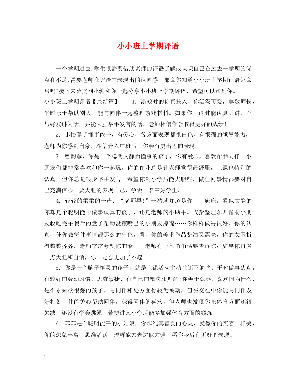 小小班上学期评语 _第1页