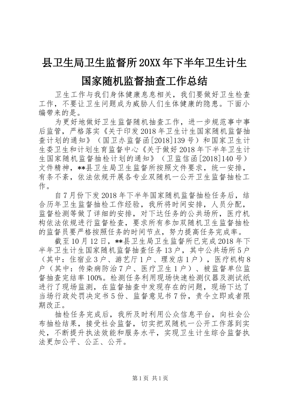 县卫生局卫生监督所20XX年下半年卫生计生国家随机监督抽查工作总结_第1页