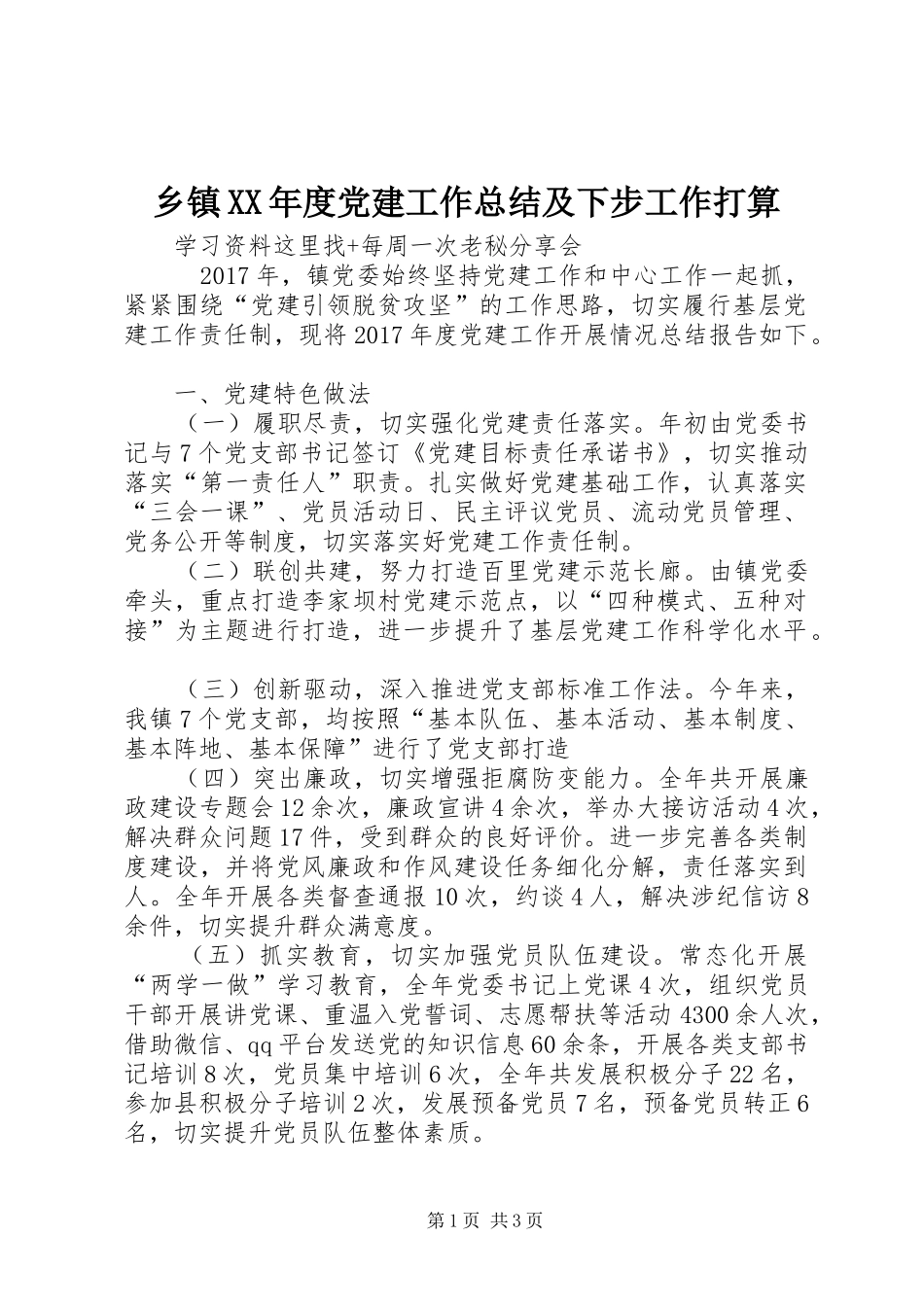 乡镇XX年度党建工作总结及下步工作打算 _第1页